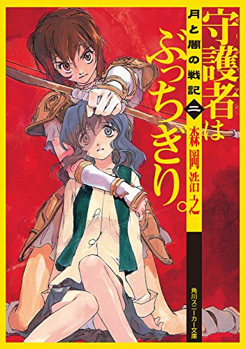 月と闇の戦記 二 守護者はぶっちぎり。 (角川スニーカー文庫) 月と闇の戦記 二 守護者はぶっちぎり。 (角川スニーカー文庫)