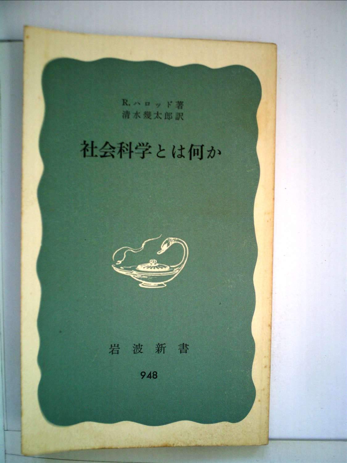 社会科学とは何か (1975年) (岩波新書) | R・ハロッド, 清水 幾太郎
