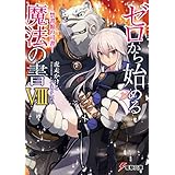 ゼロから始める魔法の書VIII ―禁書館の司書― (電撃文庫)