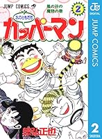 水のともだちカッパーマン (全3巻) Kindle版
