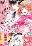 チャラくて甘い郵便屋さんと、玄関先で発熱えっち。【完全版】 (ラブきゅんコミック)
