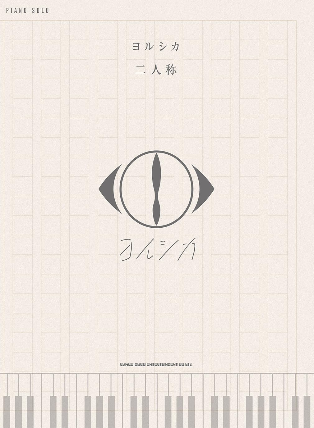 ピアノ・ソロ ヨルシカ「二人称」 | シンコーミュージック スコア編集