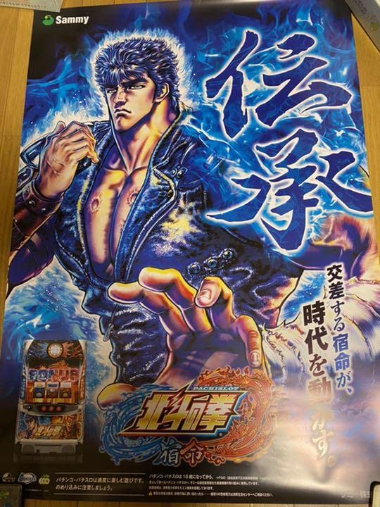 Amazon.co.jp: 当選 最新 パチスロ 北斗の拳 宿命 限定 ポスター 