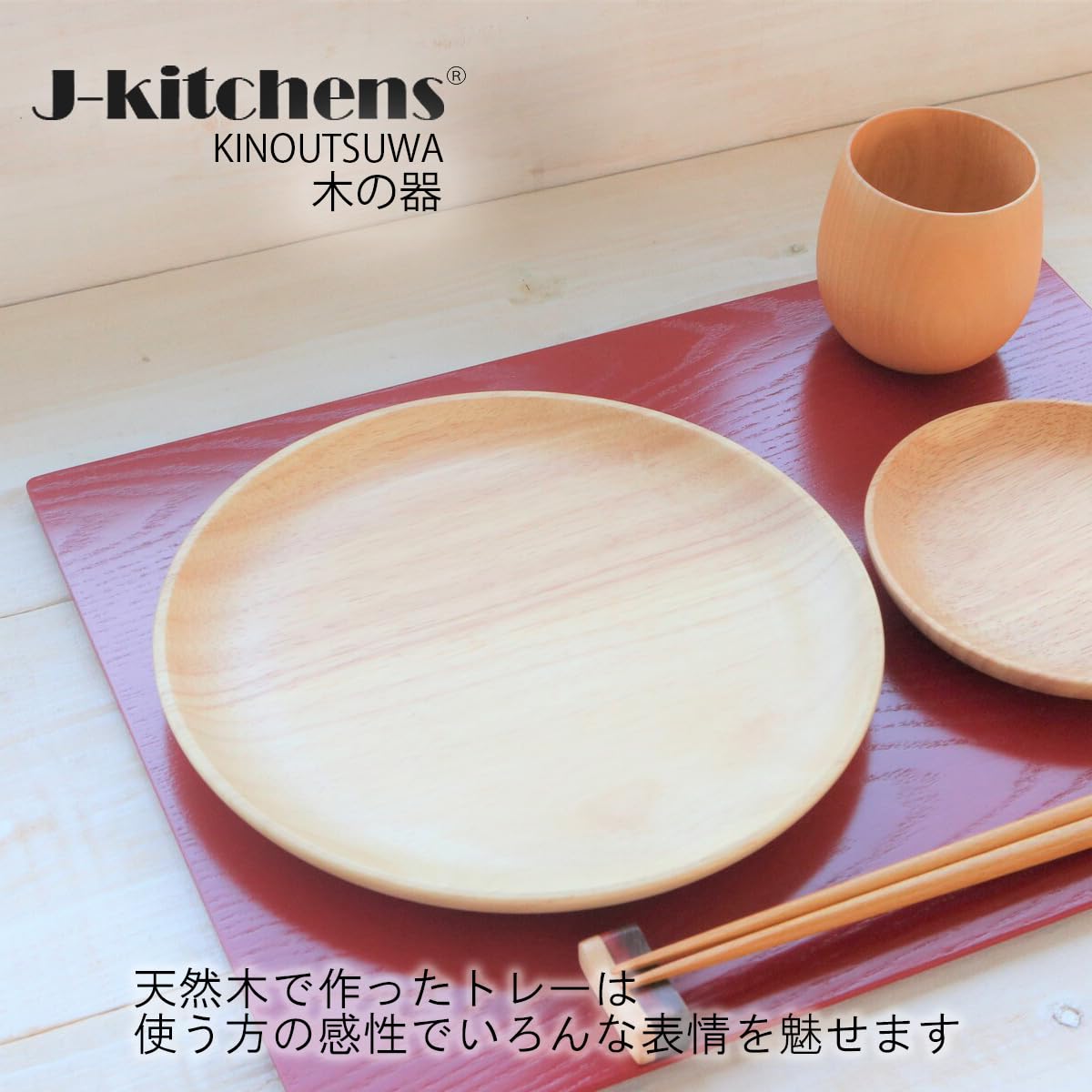 Amazon｜J-kitchens 木製 ランチョンマット レッド 42 x 32 x
