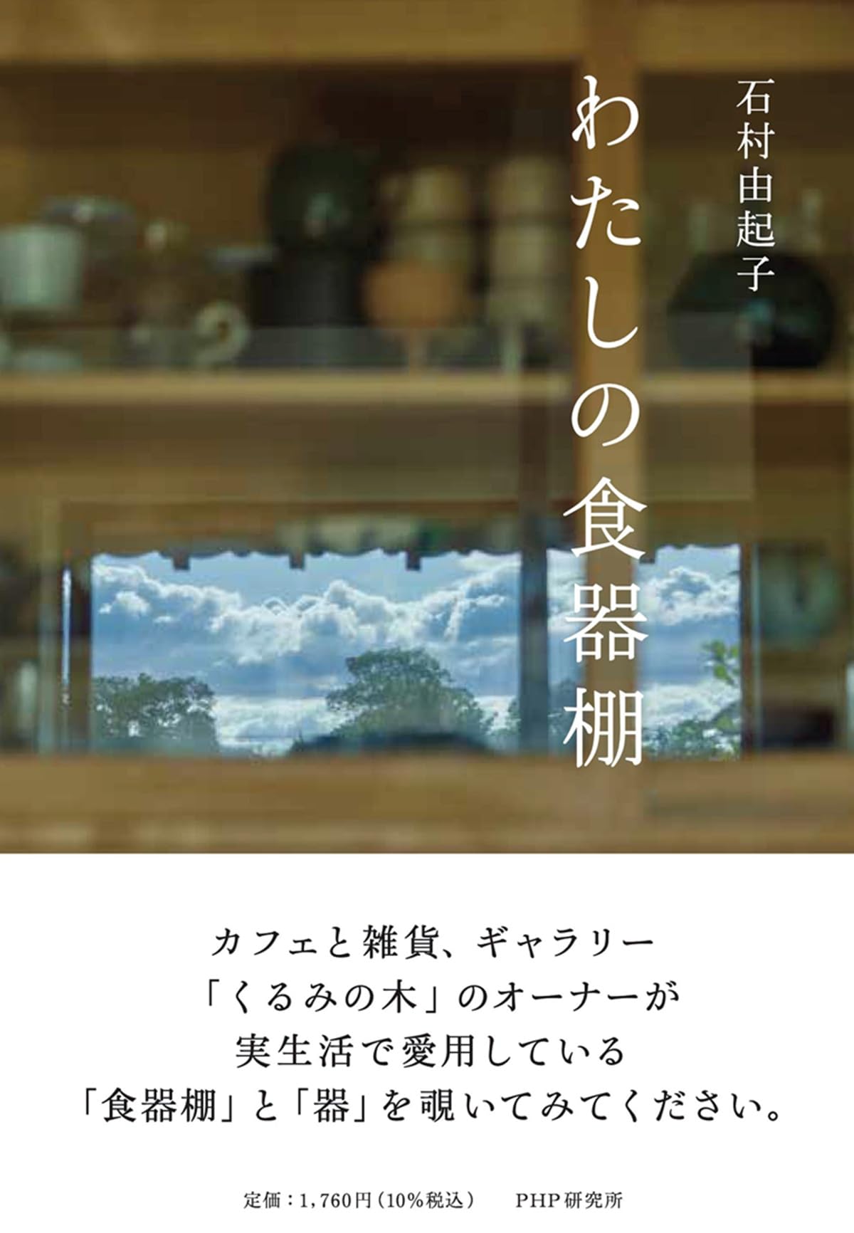 食器棚としてはもちろん本棚やコレクションラックとしても大活躍