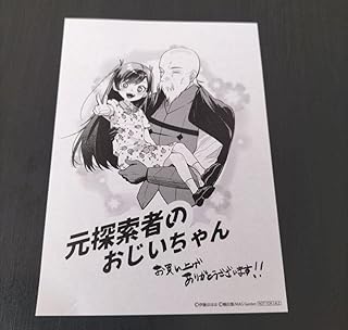 元探索者のおじいちゃん 特典