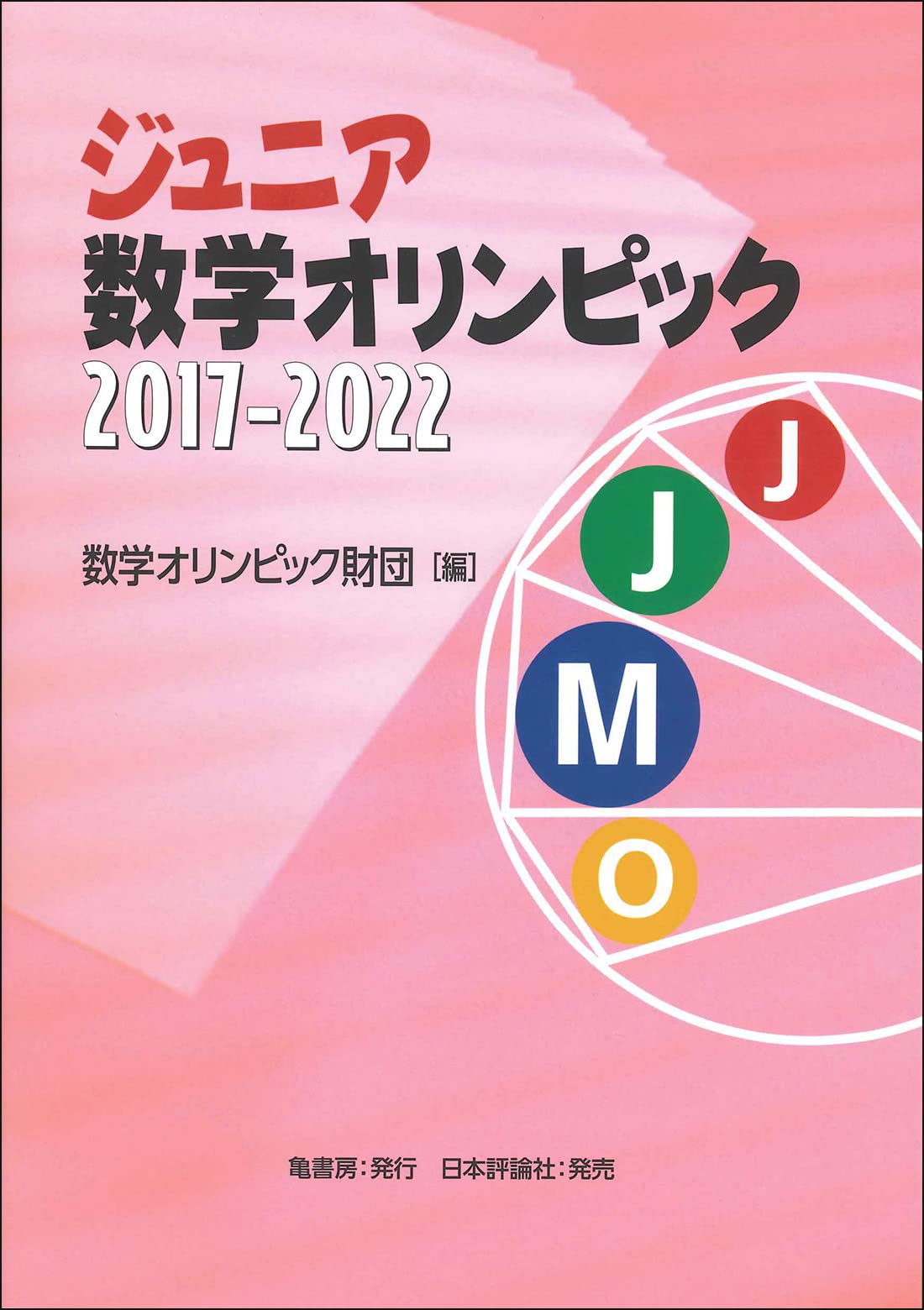 ジュニア数学オリンピック 17 22 数学オリンピック財団 本 通販 Amazon