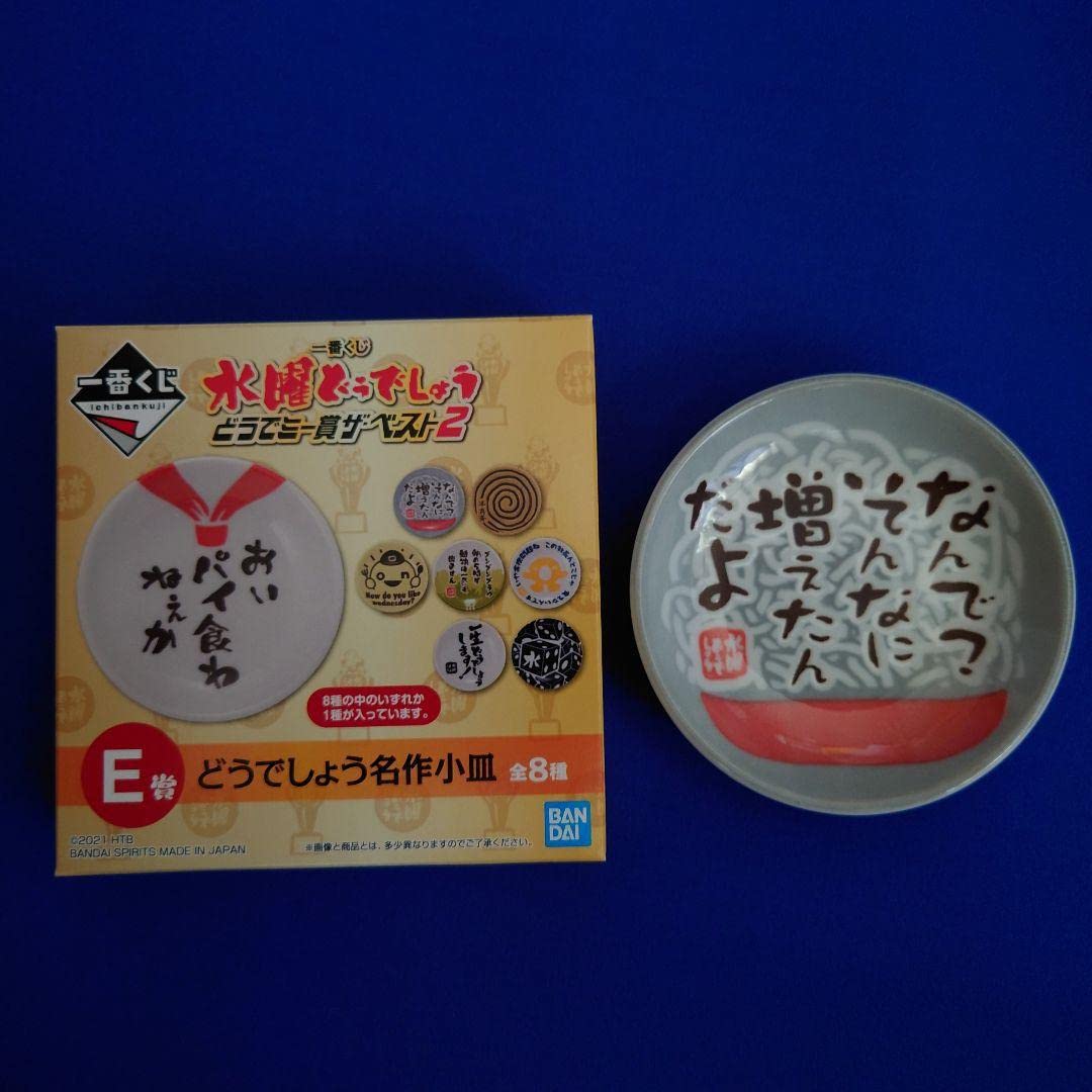 Amazon.co.jp: 一番くじ 水曜どうでしょう E賞 どうでしょう名作小皿 