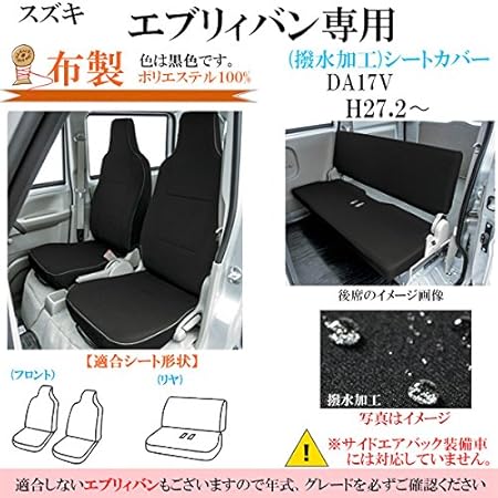 Amazon エブリィバン シートカバー 布製 専用 Da17v H27 2 撥水加工 黒色 Bonform ボンフォーム M4 51 4475 02bk シートカバー 車 バイク