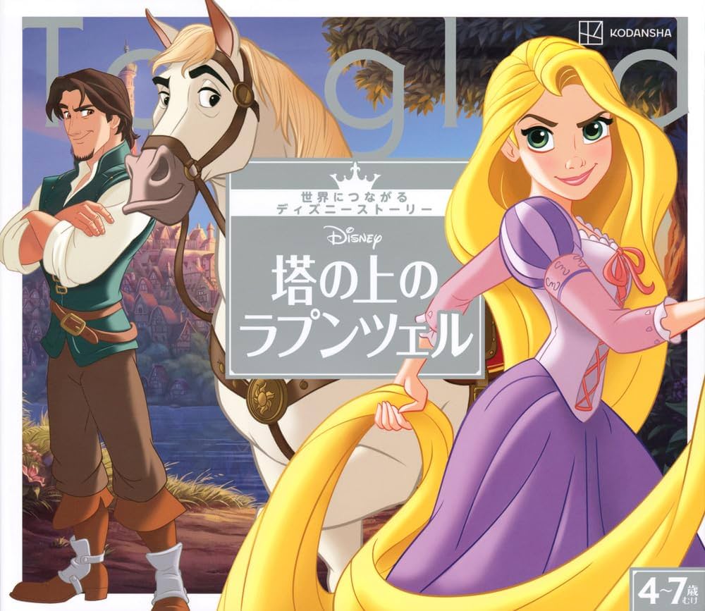 Amazon.co.jp: 塔の上のラプンツェル 世界につながるディズニー