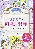 マンガ はじめての妊娠・出産ハッピーガイド