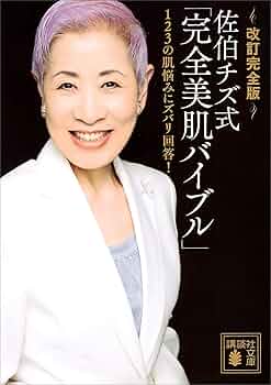 佐伯チズ メソッド 肌の愛し方 育て方 佐伯チズ メソッド 肌の愛し方 育て方』（佐伯 チズ）｜講談社