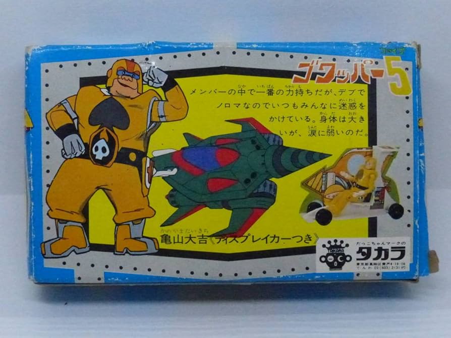 ゴワッパー5　亀山大吉　ソフビ　タツノコプロ Amazon | 珍品 レトロ ビンテージ 旧 タツノコプロ ゴワッパーファイブ
