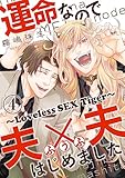運命なので夫×夫はじめました　４～Loveless SEX Tiger～ 運命なので夫×夫はじめました～Loveless SEX Tiger～ (光文社 BL COMICS / Pureri)
