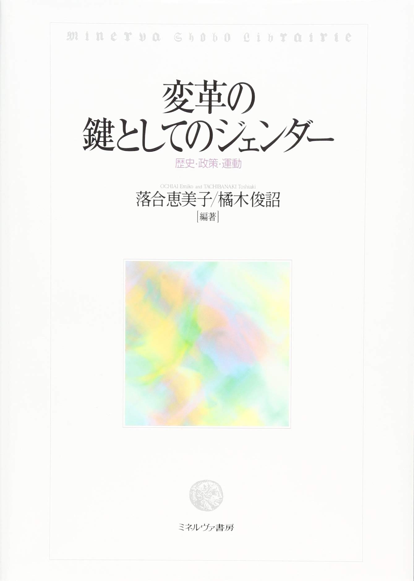 変革の鍵としてのジェンダー:歴史・政策・運動 | 落合恵美子, 橘木 俊