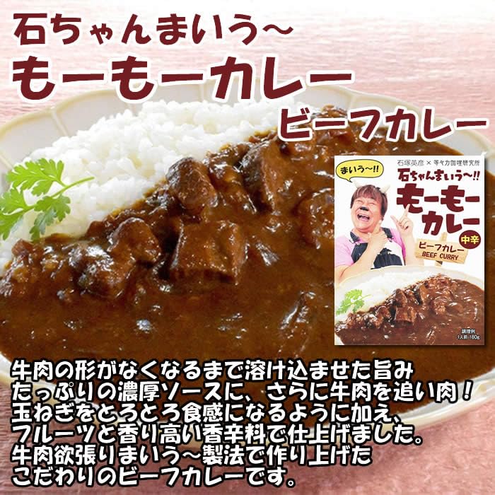 Amazon.co.jp: 石ちゃんまいう～ もーもーカレー ビーフカレー 中辛