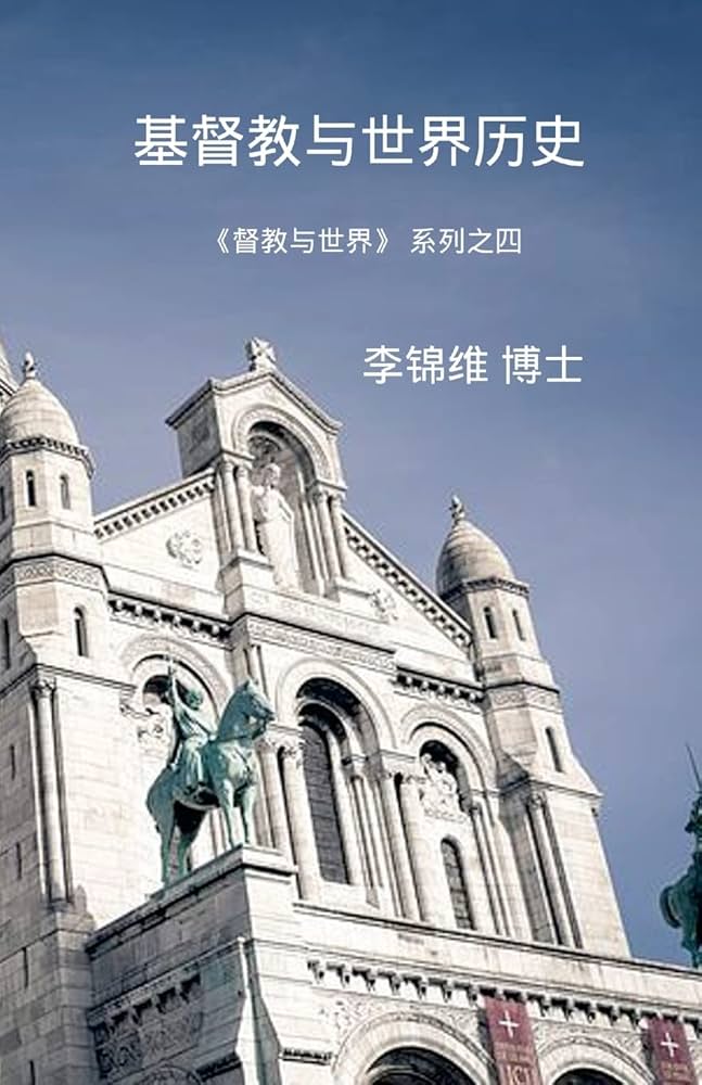 Amazon.com: 基督教与世界历史: 基督教与世界系列之四(Chinese