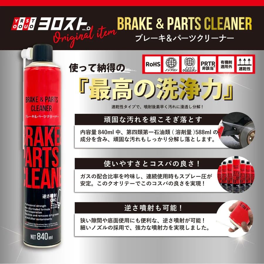 Amazon.co.jp: ヨロスト ブレーキ＆パーツクリーナー840ml 30本 業務用