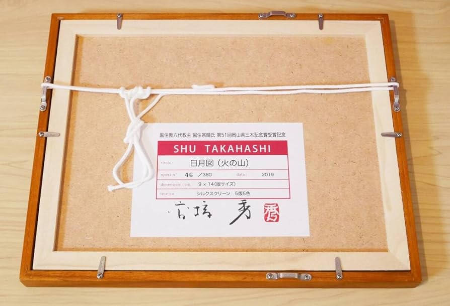 高橋シュウ 「記憶の翼」シルクスクリーン 高橋シュウ 「記憶の翼」シルクスクリーン