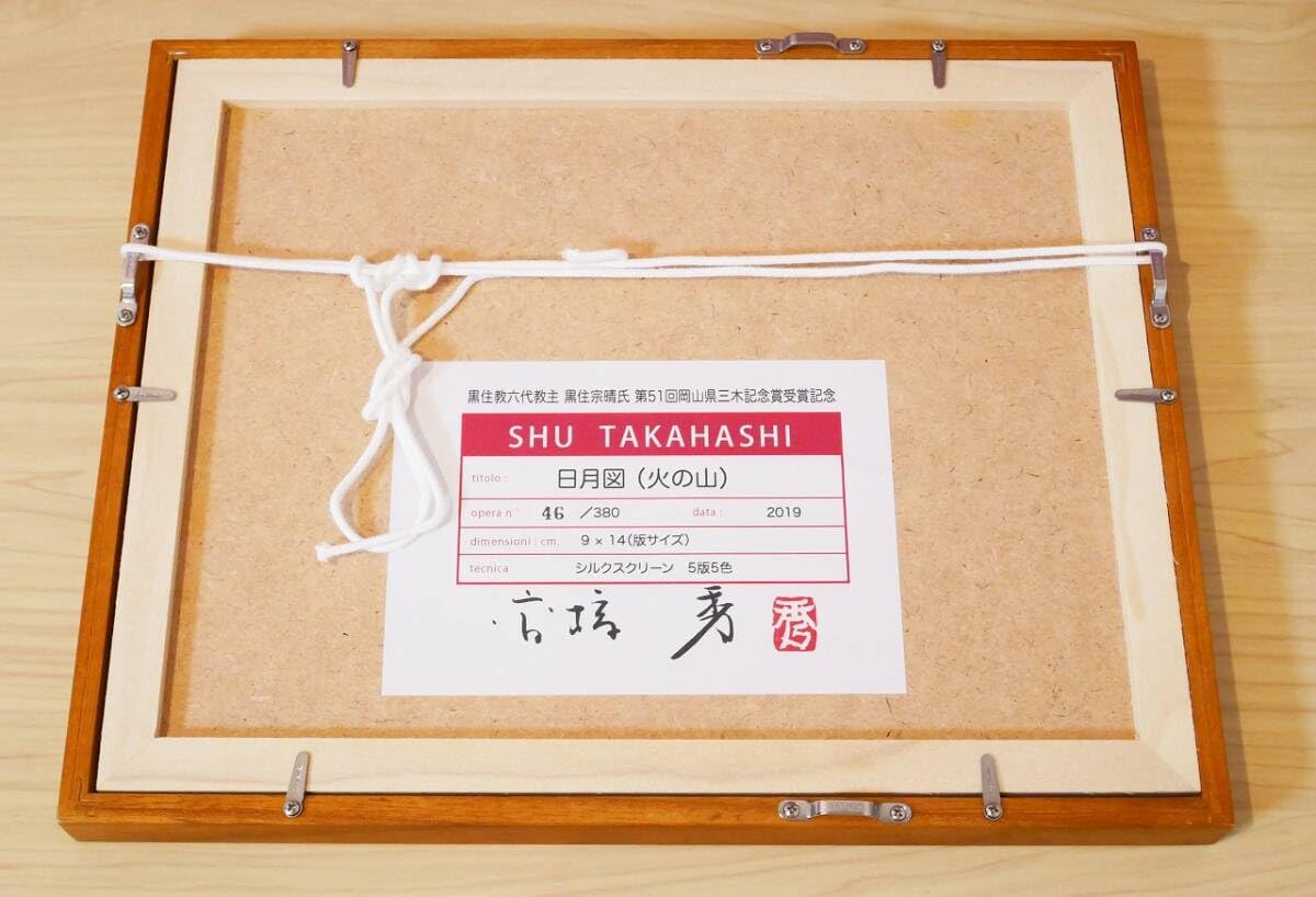 Amazon.co.jp: 高橋秀 オリジナル版画 日 月 図 火の山 第51回
