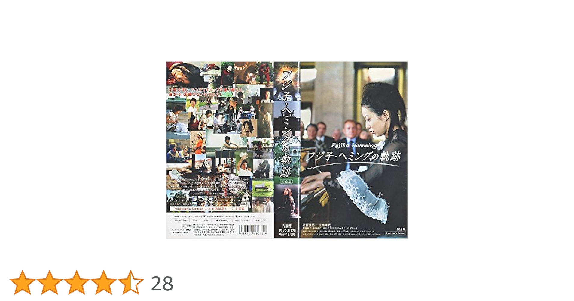 Amazon.co.jp: フジ子・ヘミングの軌跡 [VHS] : 菅野美穂, 十朱