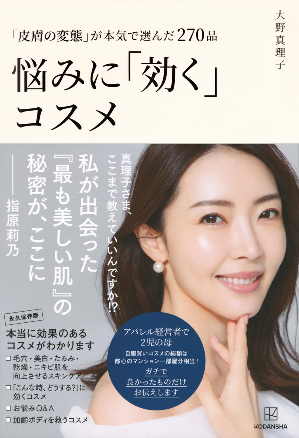 「皮膚の変態」が本気で選んだ270品 悩みに「効く」コスメ