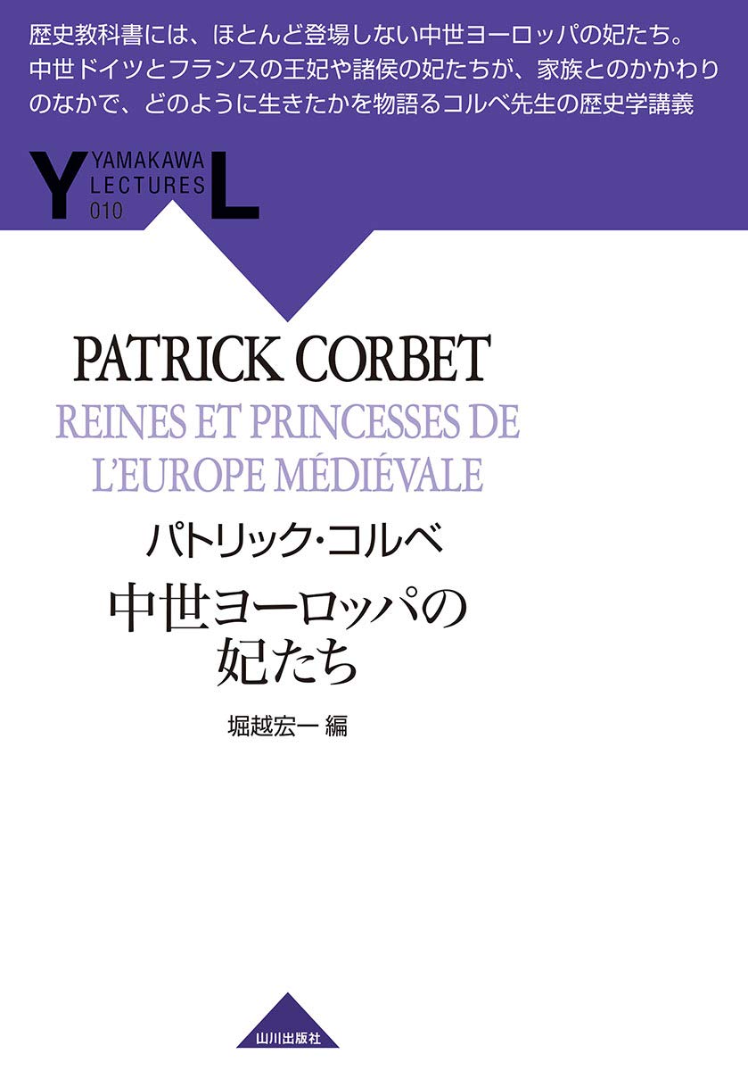 中世ヨーロッパの妃たち (YAMAKAWA LECTURES 10) | パトリック・コルベ