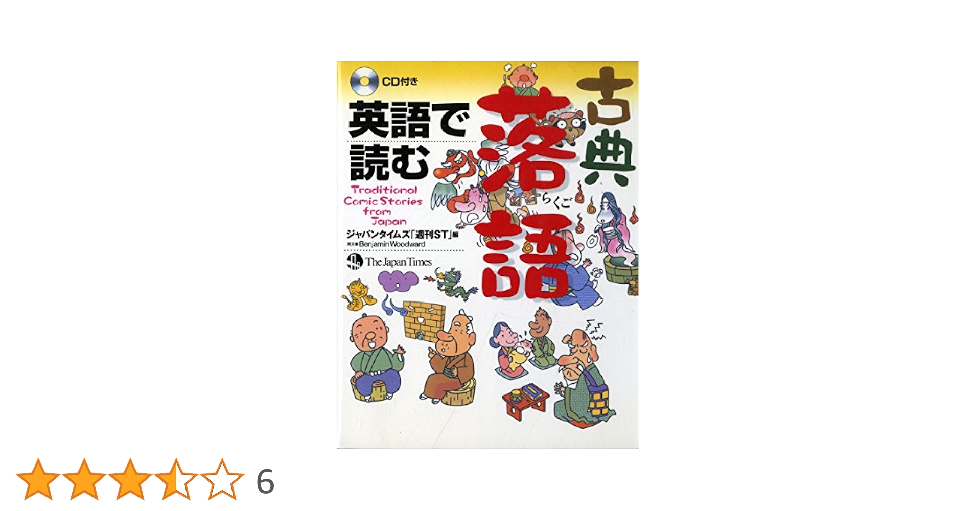 英語で読む日本むかし話（５冊セット） ＣＤ付/ジャパンタイムズ/「週刊ＳＴ」編集部（単行本） 楽天市場】英語で読む 日本昔ばなし Book 5の通販