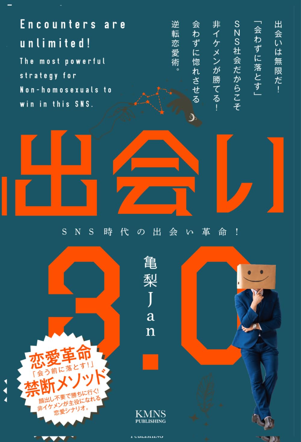 【モテる男】出会い3.0: 出会う前から惚れさせる逆転恋愛術。