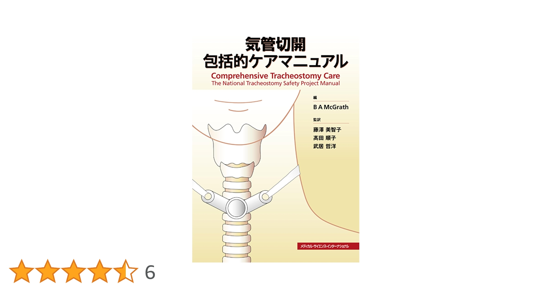 Amazon.co.jp: 気管切開 包括的ケアマニュアル : 藤澤 美智子, 髙田