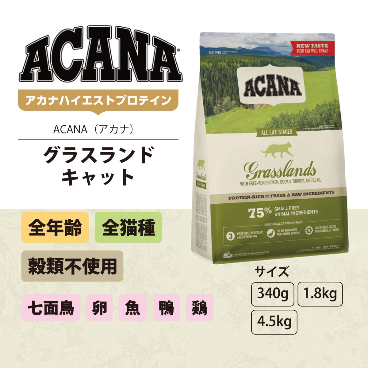 【お買い得】アカナ グラスランドキャット グラスランドキャット – 【公式】アカナ・オリジン｜カナダ産