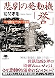 文庫 悲劇の発動機「誉」 (草思社文庫 ま 2-2)