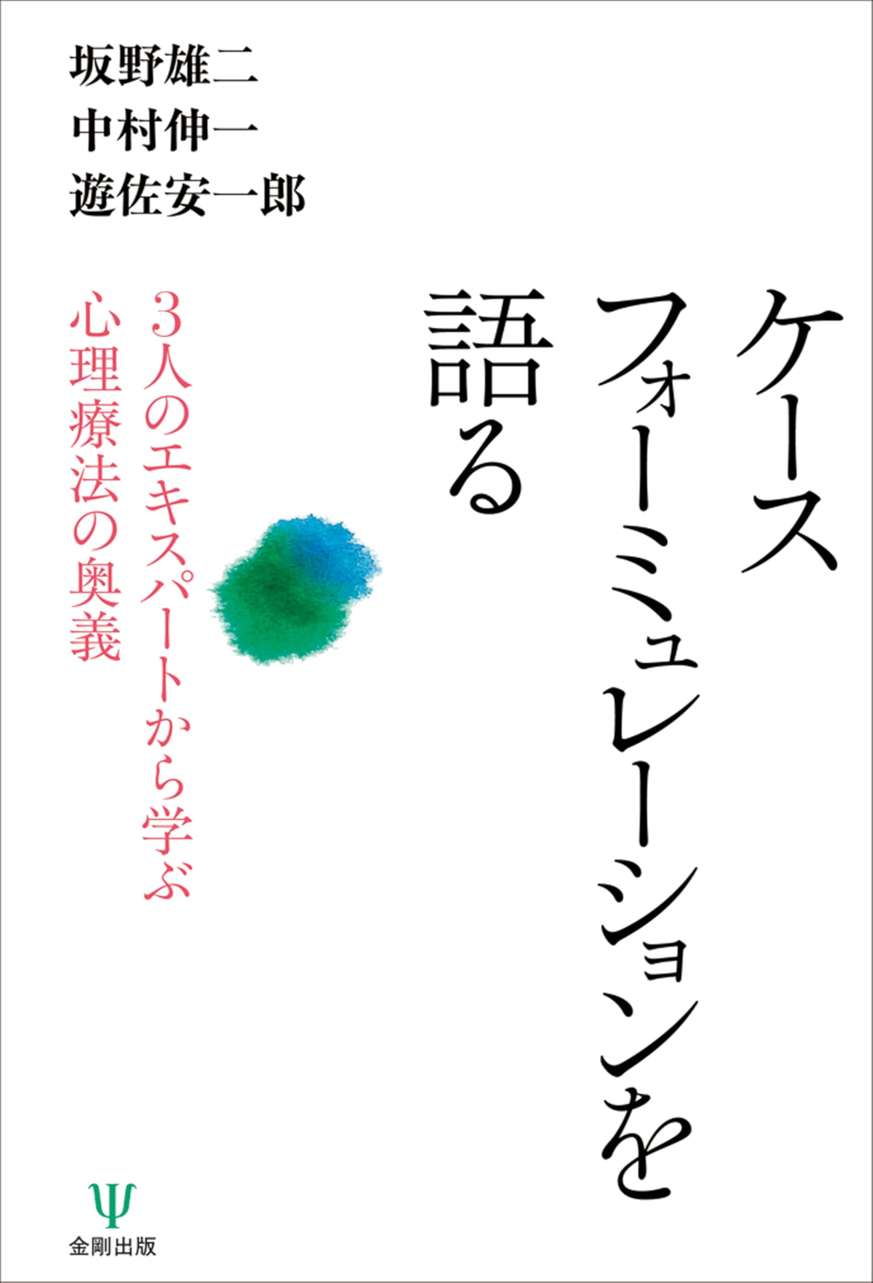 ケースフォーミュレーションを語る: 3人のエキスパートから学ぶ心理
