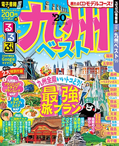 キンドル 無料電子書籍 るるぶ九州ベスト'20 (るるぶ情報版国内) バイ
