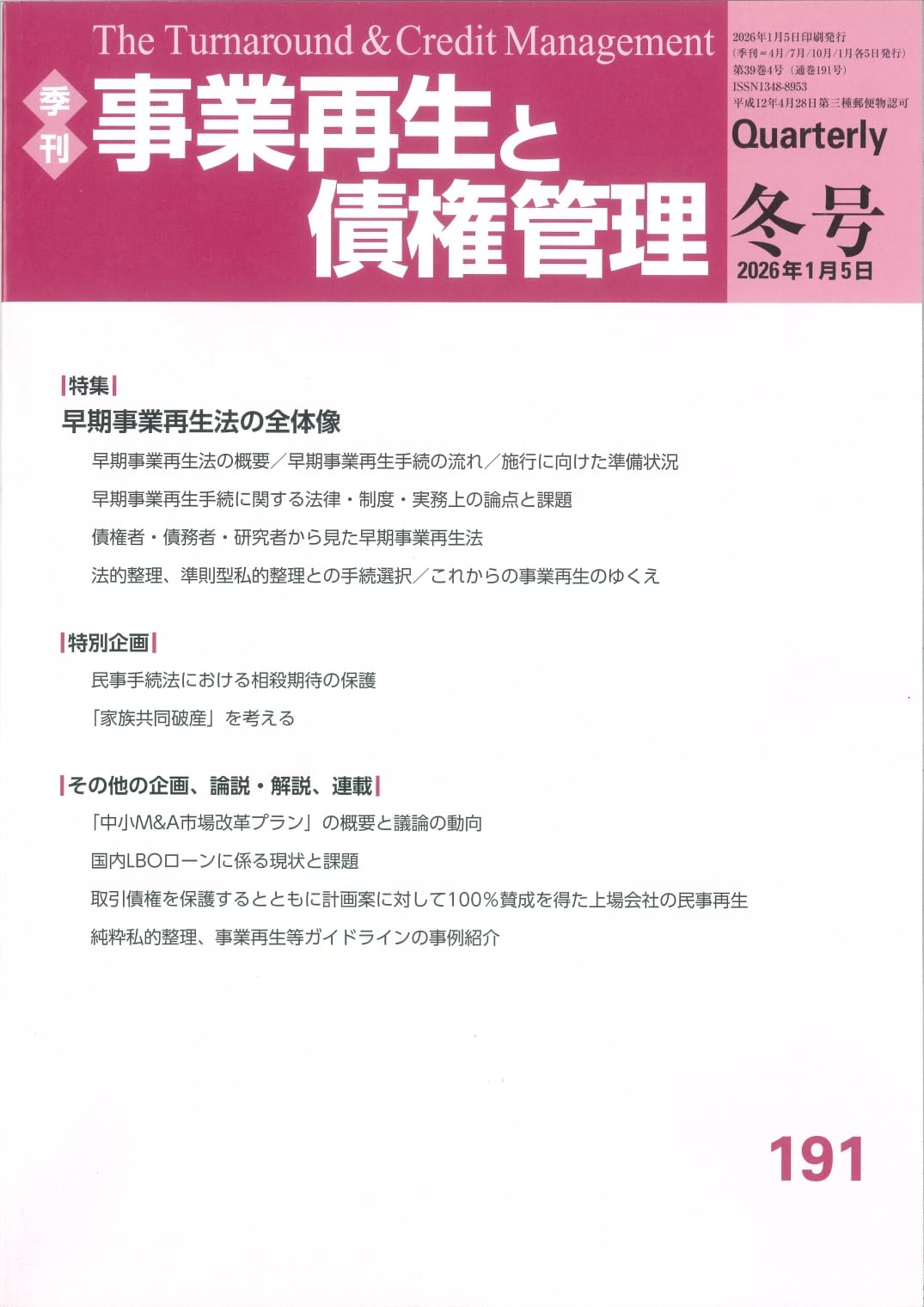 季刊 事業再生と債権管理191号 (2026年1月5日号) | 一般社団法人金融
