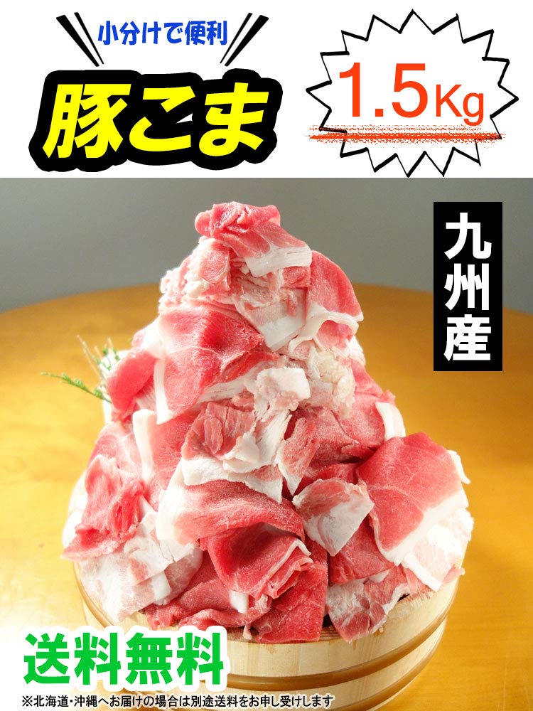 三協畜産【訳あり】 九州産 豚こま切れ肉 メガ盛り 1.5kg (250g×6セ…