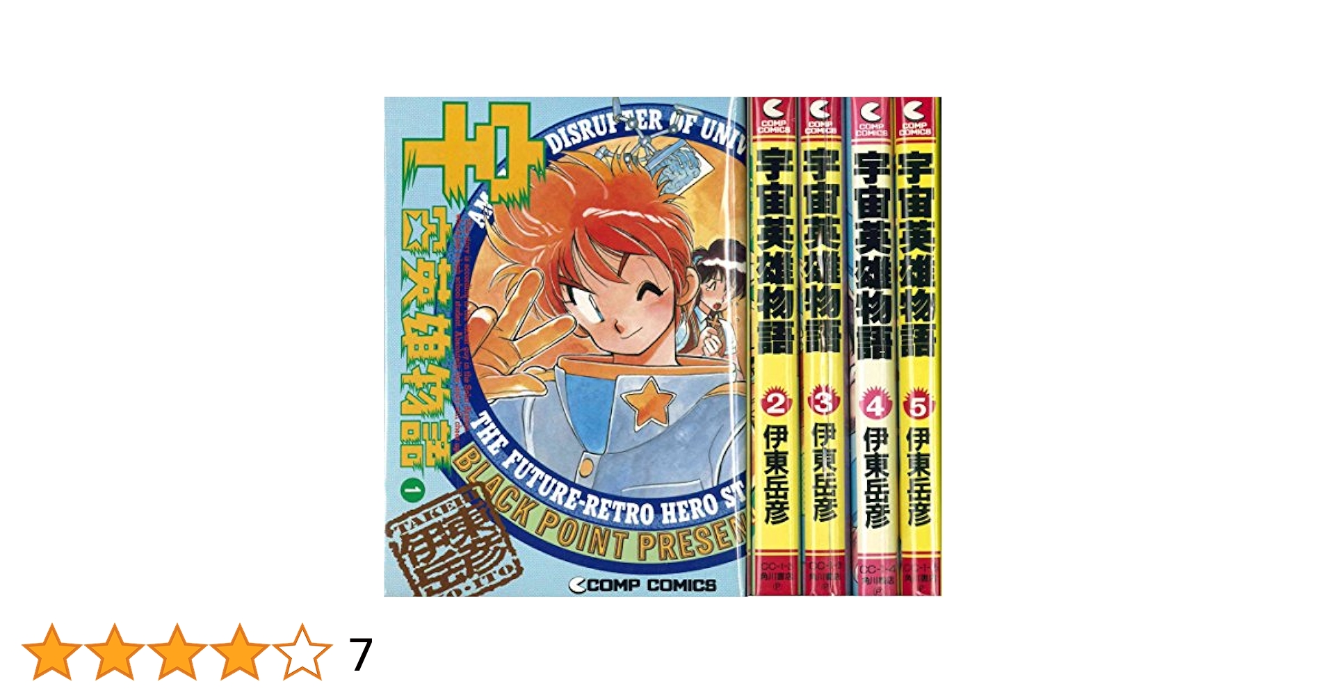 宇宙英雄物語 1〜8巻　全巻　コミック　セット コミック】宇宙英雄物語(全8巻)セット | 全巻セットまとめ買い