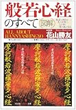 図解 般若心経のすべて (知恵の森文庫)