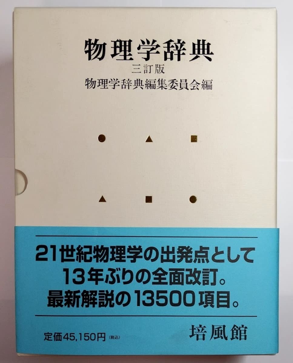 物理学辞典　培風館　初版 物理学辞典 培風館 初版 物理学辞典 培風館 初版 Amazon.co.jp