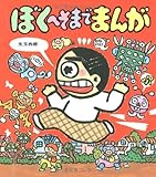 ぼくへそまでまんが (あたらしい創作童話 53)