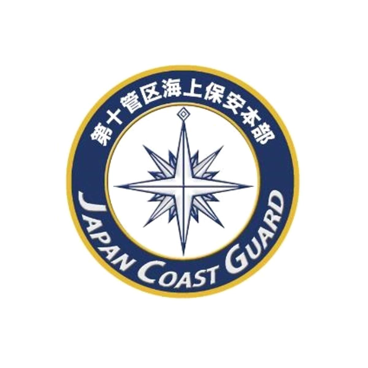 Amazon | 国際貿易 新彫金ステッカー 海上保安庁第十管区海上保安本部