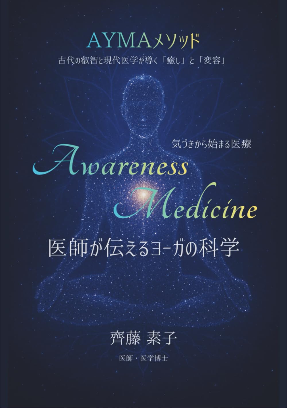 Awareness Medicine: 気づきから始まる医療＿医師が伝えるヨーガの科学：AYMAメソッド