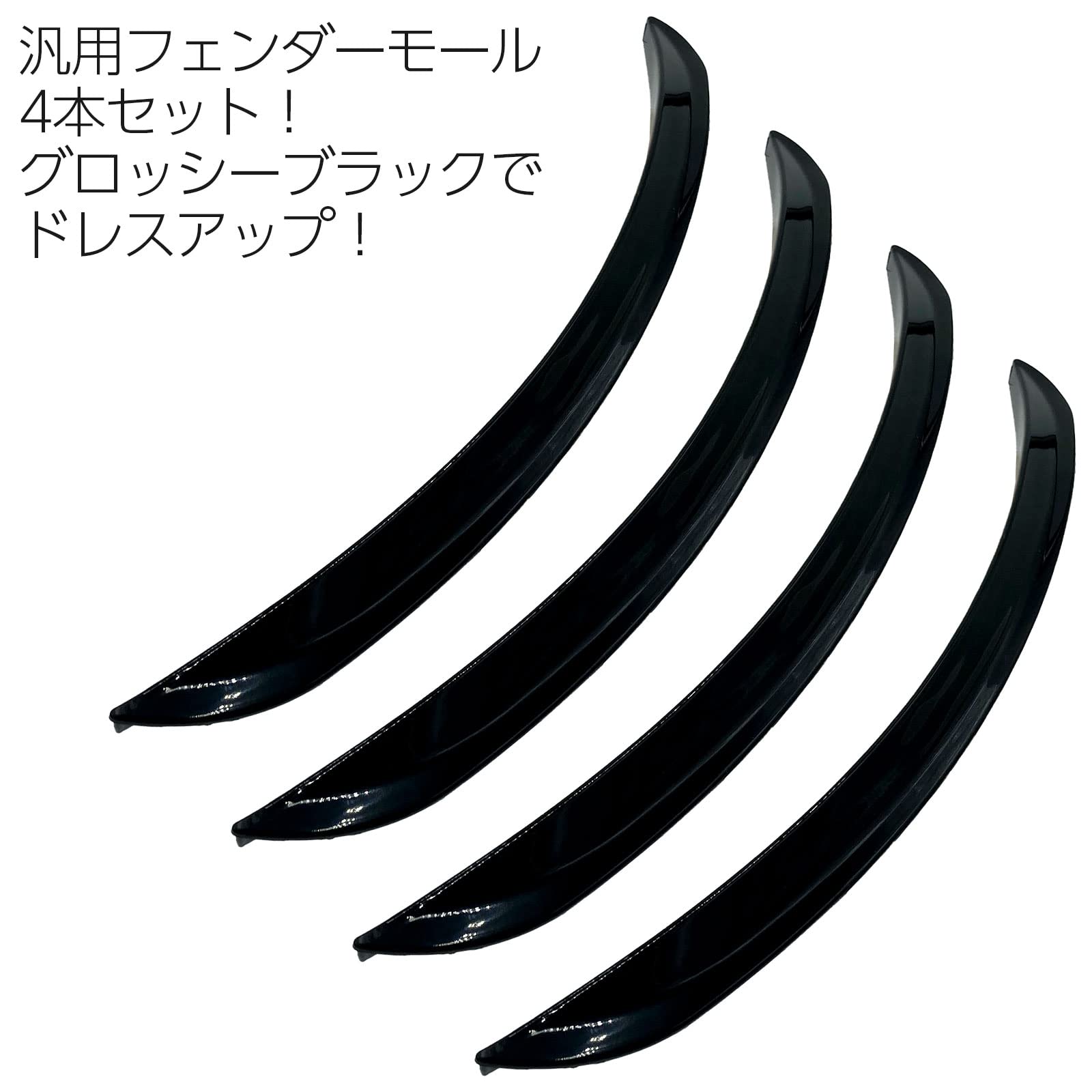 Amazon | フェンダーモール 43cm 4本セット 艶黒 艶ブラック 両面