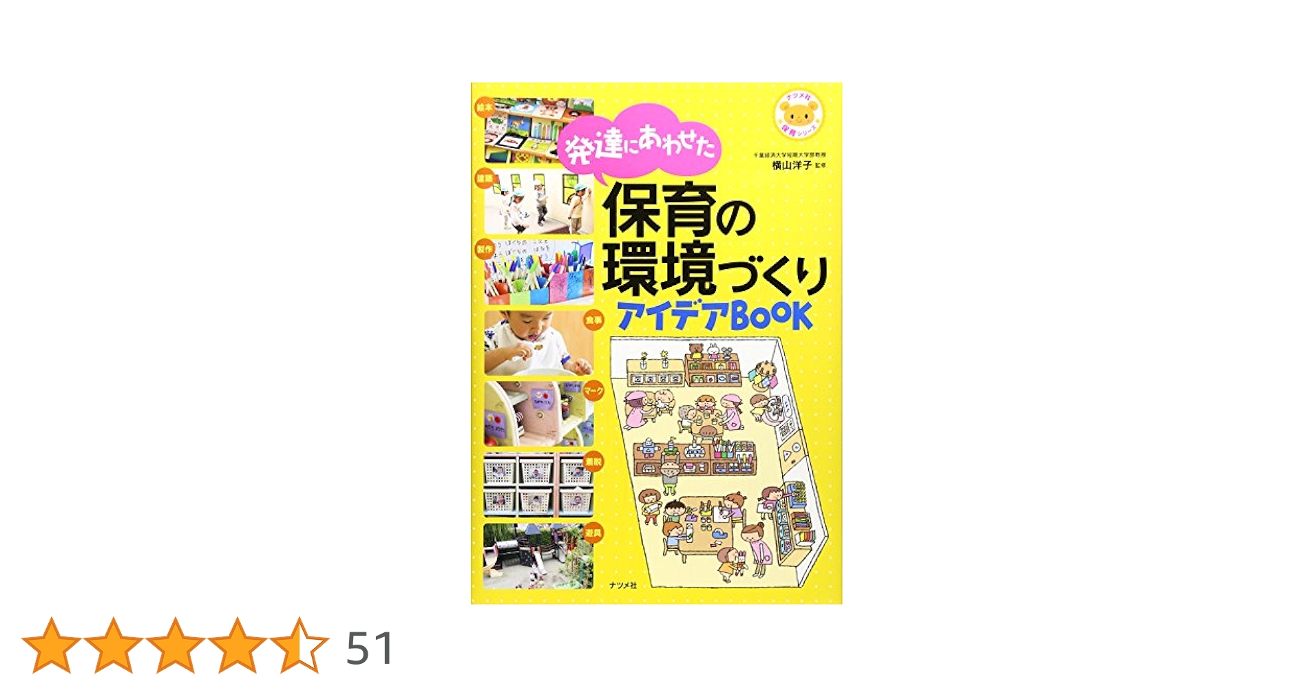 発達にあわせた 保育の環境づくりアイデアBOOK (ナツメ社保育