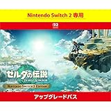 【Nintendo Switch 2 専用】ゼルダの伝説 ティアーズ オブ ザ キングダム Nintendo Switch 2 Edition アップグレードパス|オンラインコード版