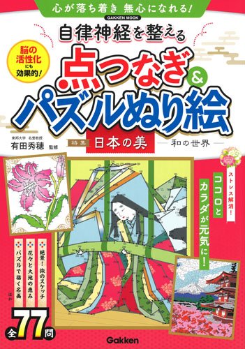 無料電子書籍アプリ 自律神経を整える点つなぎ&パズルぬり絵 (Gakken Mook) バイ