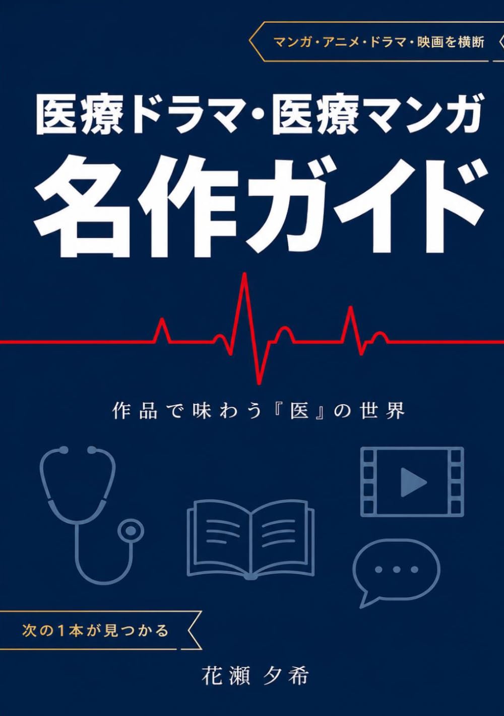 医療ドラマ・医療マンガ名作ガイド ―作品で味わう「医」の世界: 医師・医療現場を描いた漫画・アニメ・ドラマ・映画を厳選紹介、物語から医療の奥深さを楽しむ一冊