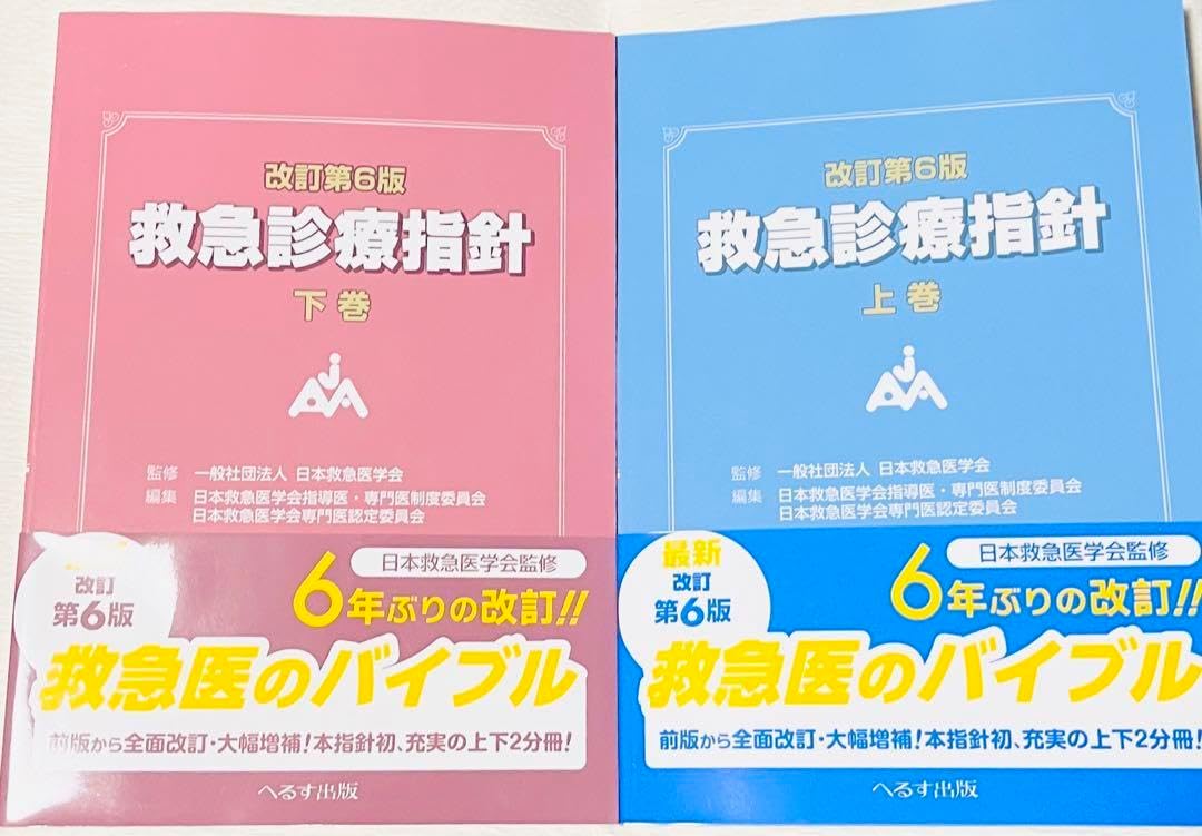 改訂第6版 【裁断済み】救急診療指針 上巻・下巻 改訂第6版 救急