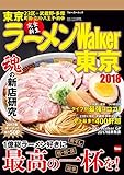 ラーメンWalker東京2018 ラーメンWalker2018 (ウォーカームック)