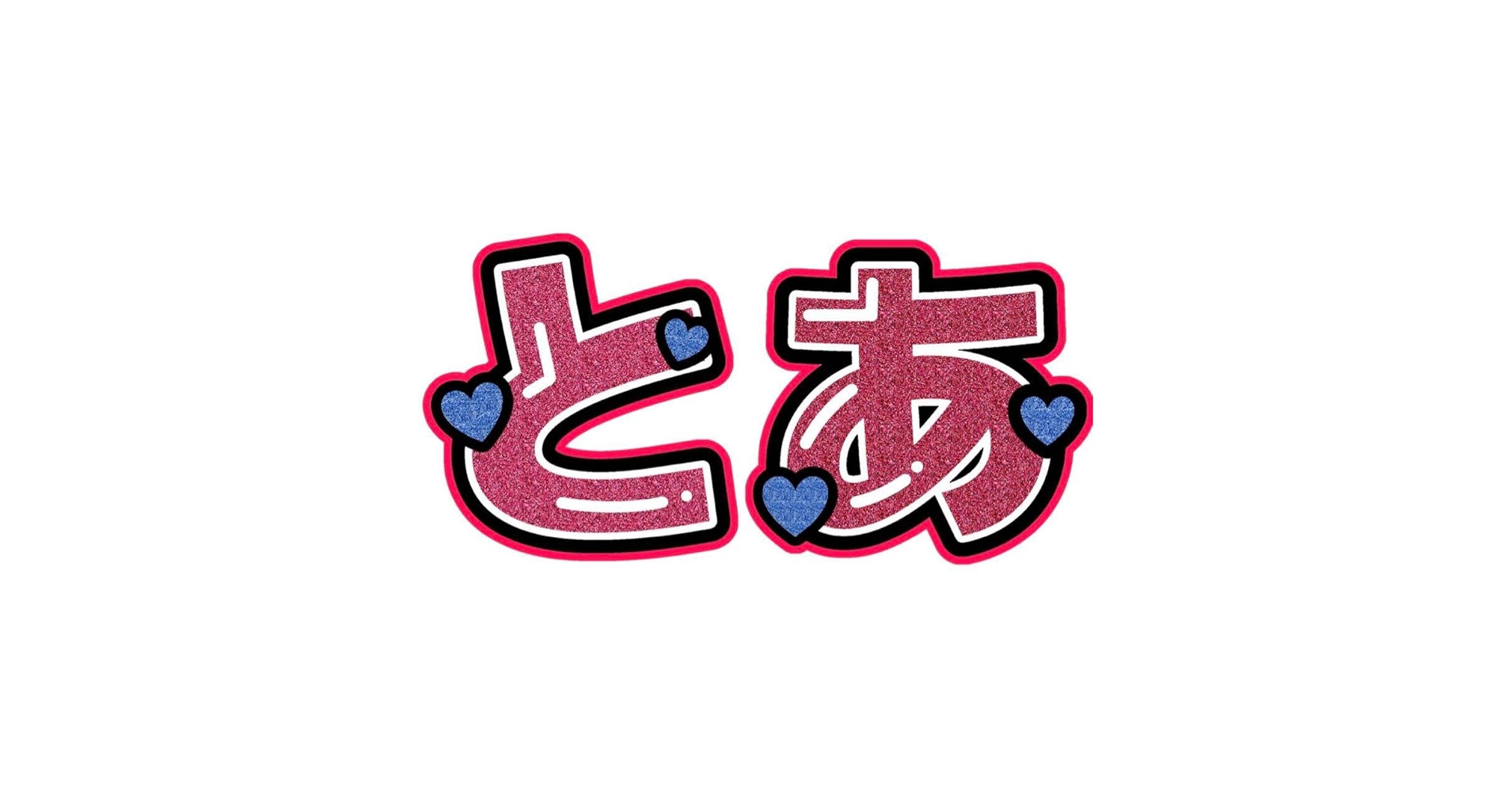 Amazon.co.jp: 嶋崎斗亜 2連うちわ うちわ文字 名前うちわ